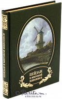 Книга «Пейзаж в мировой живописи»