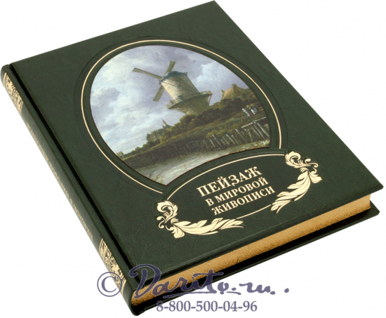 Книга «Пейзаж в мировой живописи»
