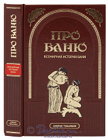 Книга «Про баню, всемирная история бани»