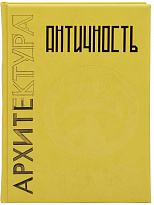 Подарочная книга «Античность»