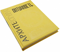 Подарочная книга «Античность»