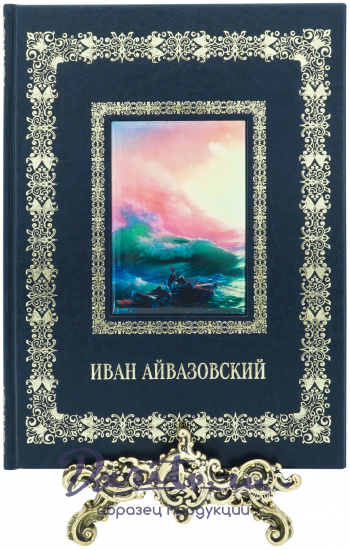 Астахов Андрей Юрьевич , Подарочная книга «Иван Айвазовский»