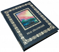 Подарочная книга «Иван Айвазовский»