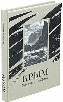 Книга в подарок «Крым. Живопись и графика»