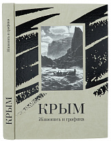 Книга в подарок «Крым. Живопись и графика»