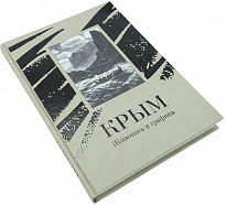 Книга в подарок «Крым. Живопись и графика»