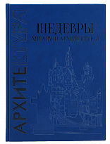 Книга «Шедевры мировой архитектуры»