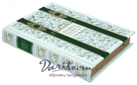 Книга «Правила вежливости и светского этикета»