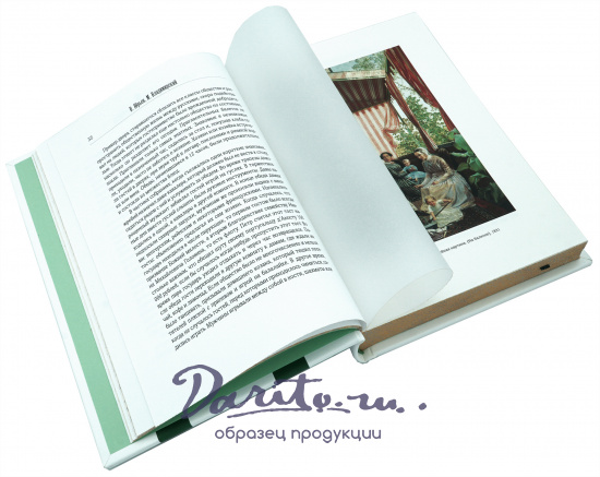 Книга «Правила вежливости и светского этикета»