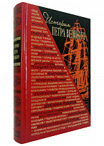 Книга в подарок «История Петра Великого»