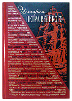 Книга в подарок «История Петра Великого»