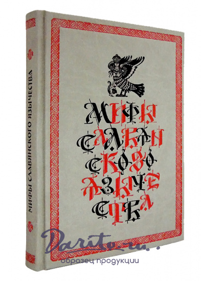 Книга в подарок «Мифы славянского язычества»