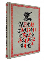 Книга в подарок «Мифы славянского язычества»