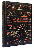 Книга «Тайные общества всех веков и всех стран»