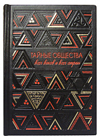 Книга «Тайные общества всех веков и всех стран»