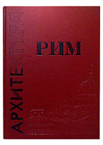 Подарочная книга «Рим»