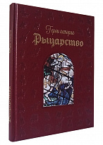 Подарочная книга «Рыцарство»