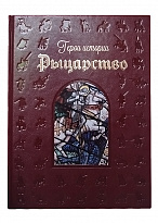 Подарочная книга «Рыцарство»