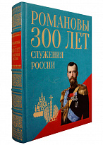Книга «Романовы. Триста лет служения России»