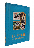 Книга в подарок «Портреты импрессионистов»