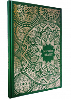 Подарочное издание «Омар Хайям. Рубайят»
