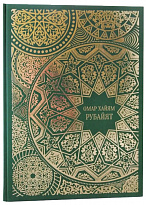 Подарочное издание «Омар Хайям. Рубайят»