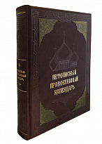 Подарочное издание «Летописный православный календарь»