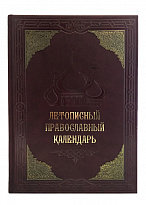 Подарочное издание «Летописный православный календарь»