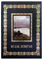 Подарочная книга с иллюстрациями «Исаак Левитан»