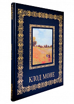Книга в подарок с иллюстрациями «Клод Моне»