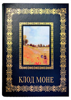 Книга в подарок с иллюстрациями «Клод Моне»