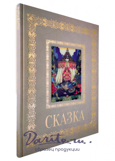 Книга в подарок с иллюстрациями «Сказка»