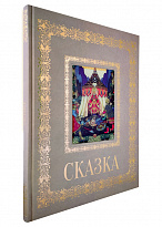 Книга в подарок с иллюстрациями «Сказка»