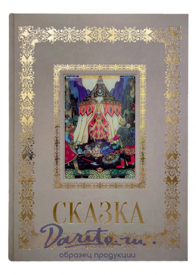 Книга в подарок с иллюстрациями «Сказка»