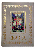 Книга в подарок с иллюстрациями «Сказка»