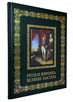 Подарочное издание «Русская живопись. Великие мастера»