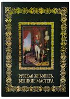 Подарочное издание «Русская живопись. Великие мастера»