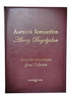 Книга «Алексей Боголюбов, Большая коллекция»