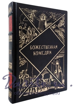Подарочная книга в кожаном переплете. Божественная комедия.