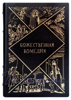 Подарочная книга в кожаном переплете. Божественная комедия.