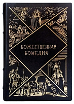Подарочная книга в кожаном переплете. Божественная комедия.