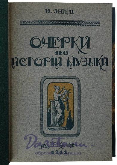 Энгель Ю. Очерки по истории музыки (Антикварная книга 1911г.)