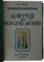 Энгель Ю. Очерки по истории музыки (Антикварная книга 1911г.)