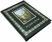 Подарочная книга «Русский пейзаж»