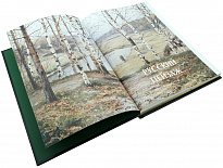 Подарочная книга «Русский пейзаж»