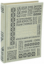 Подарочная книга «Энциклопедия ума в афоризмах всемирной литературы»