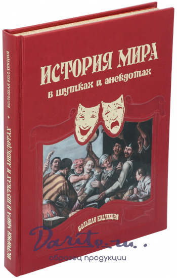 Астахов Андрей Юрьевич , Подарочная книга «История мира в шутках и анекдотах»