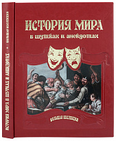 Подарочная книга «История мира в шутках и анекдотах»