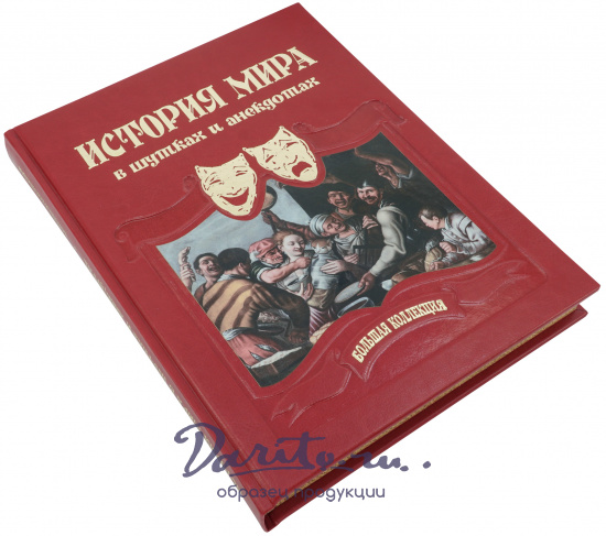 Астахов Андрей Юрьевич , Подарочная книга «История мира в шутках и анекдотах»