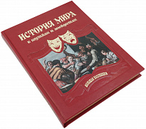 Подарочная книга «История мира в шутках и анекдотах»
